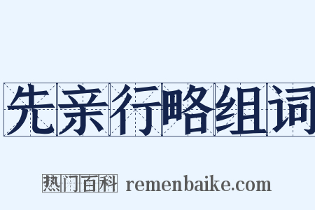 先亲行略组词是什么意思的图片